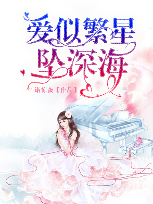 爱似繁星坠深海
