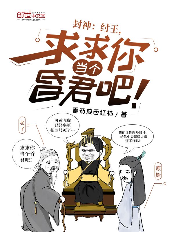 封神:纣王,求求你当个昏君吧!