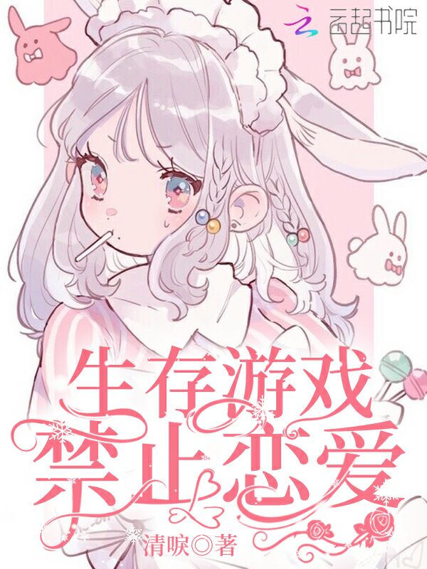 生存游戏禁止恋爱
