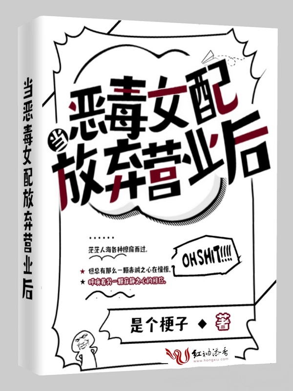 当恶毒女配放弃营业后
