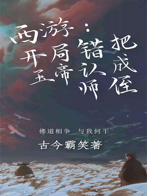 西游：开局错把玉帝认成师侄