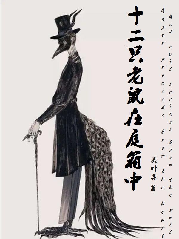 十二只老鼠在庭箱中 封面
