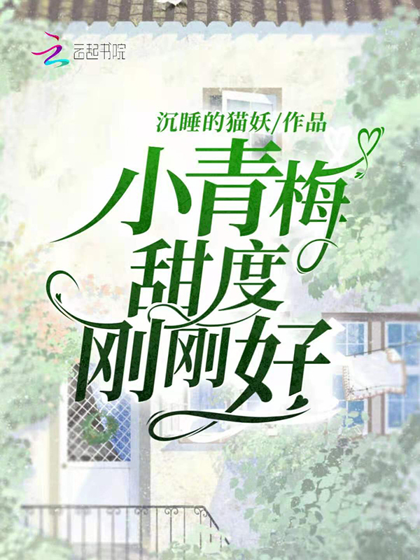 小青梅,甜度刚刚好