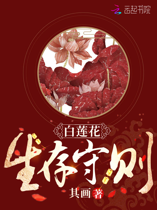 白莲花生存守则