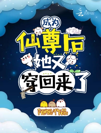 成为仙尊后,她又穿回来了
