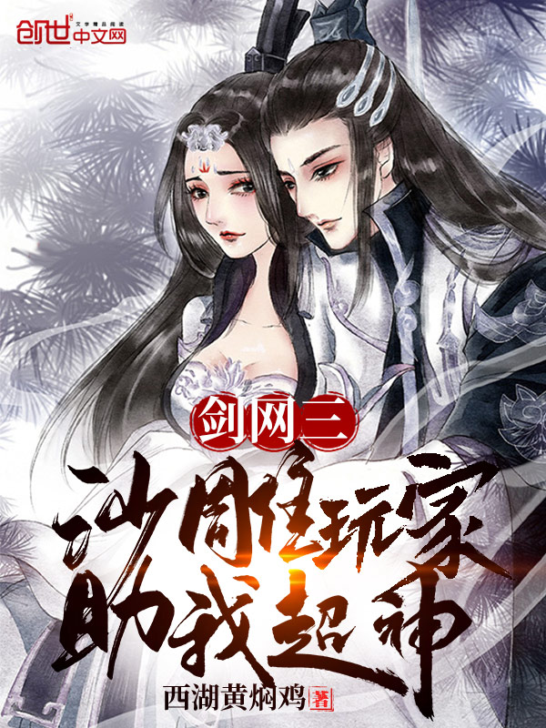 剑网三:沙雕玩家助我超神