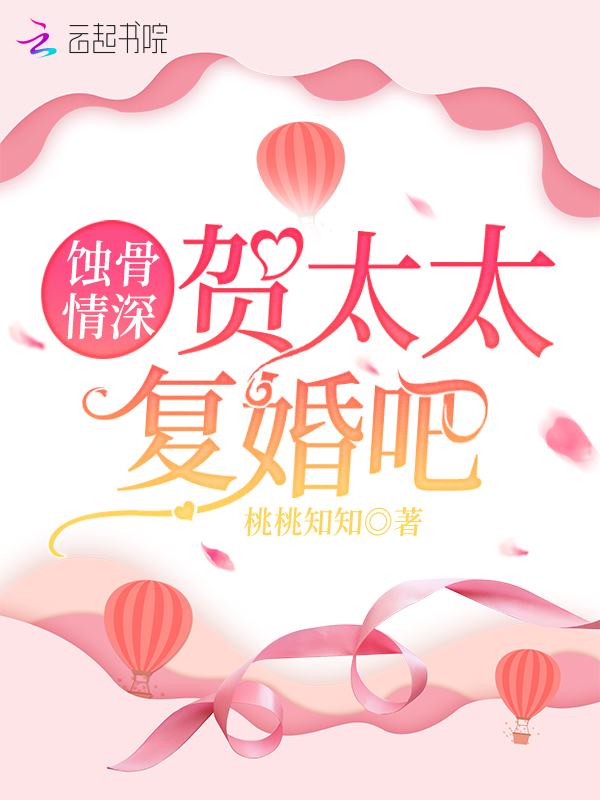 蚀骨情深:贺太太,复婚吧