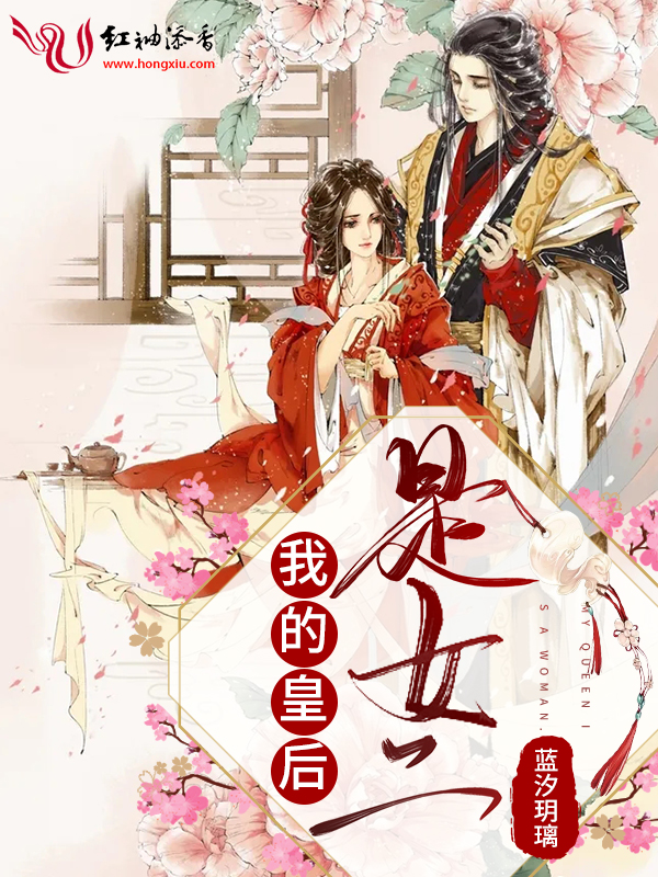 我的皇后是女二