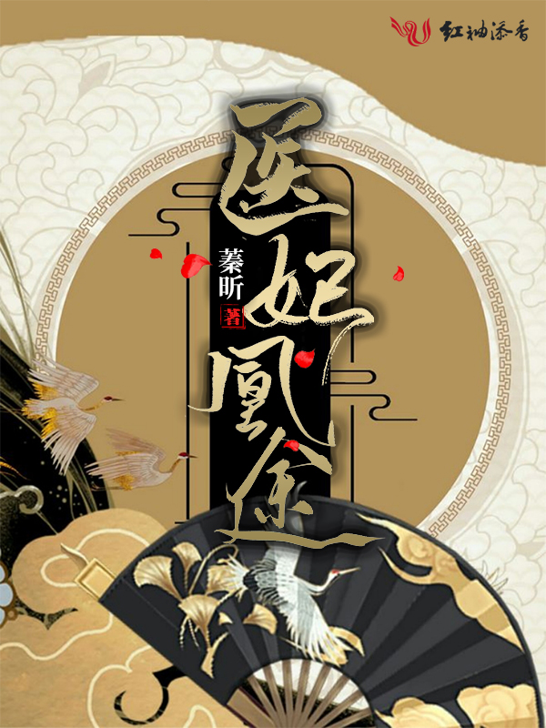 医妃凰途 封面