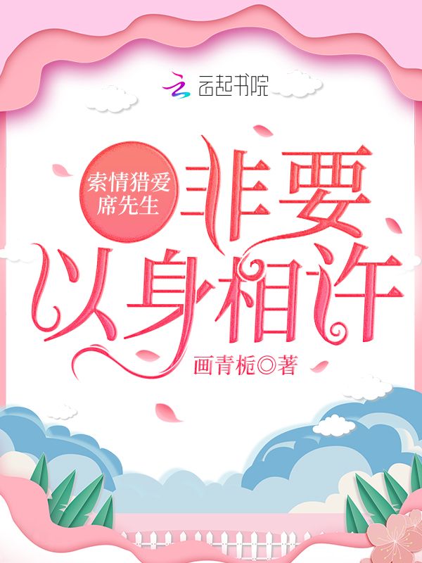 索情猎爱:席先生非要以身相许
