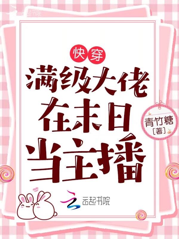 快穿:满级大佬在末日当主播