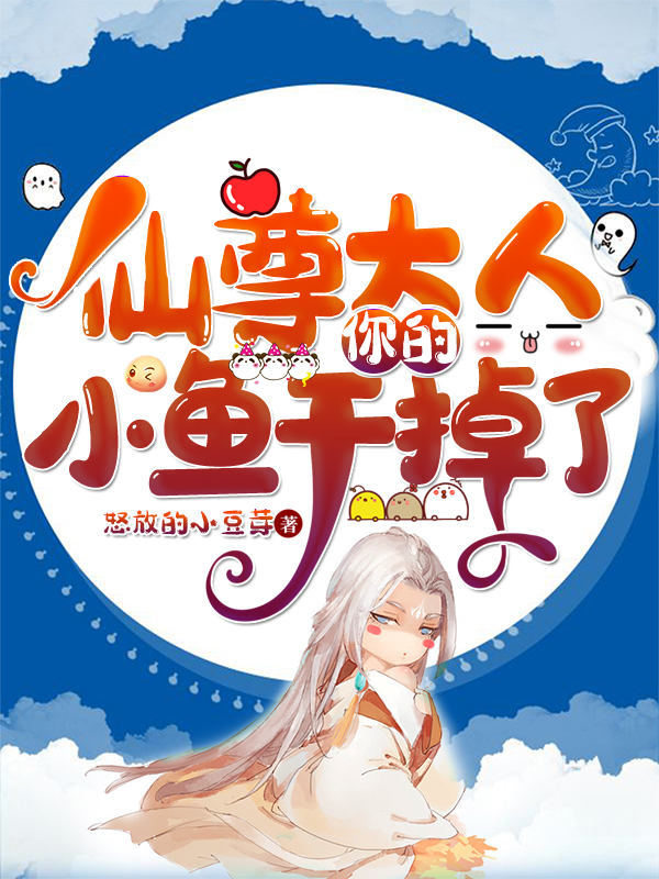 仙尊大人,你的小鱼干掉了
