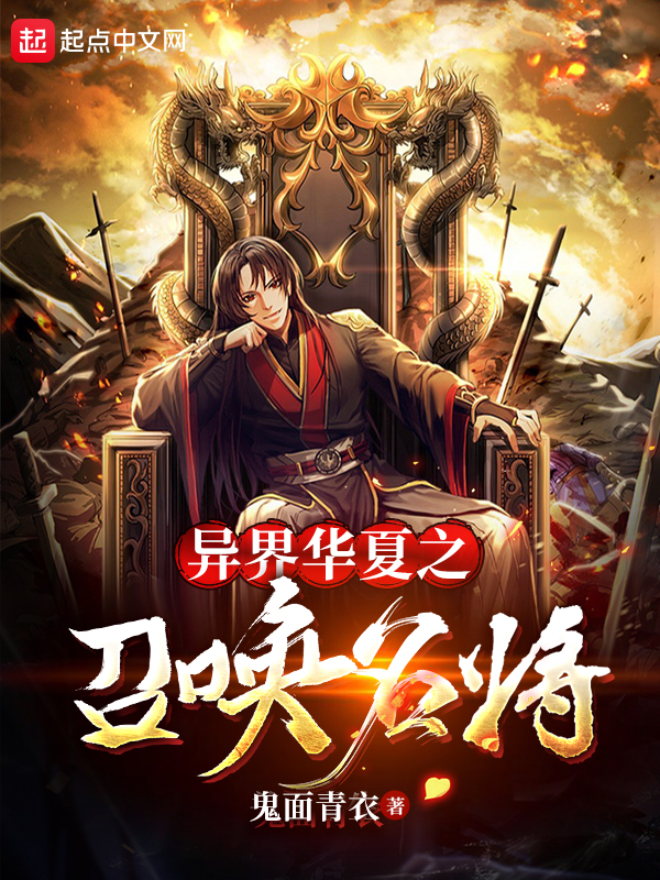 异界华夏之召唤名将 封面