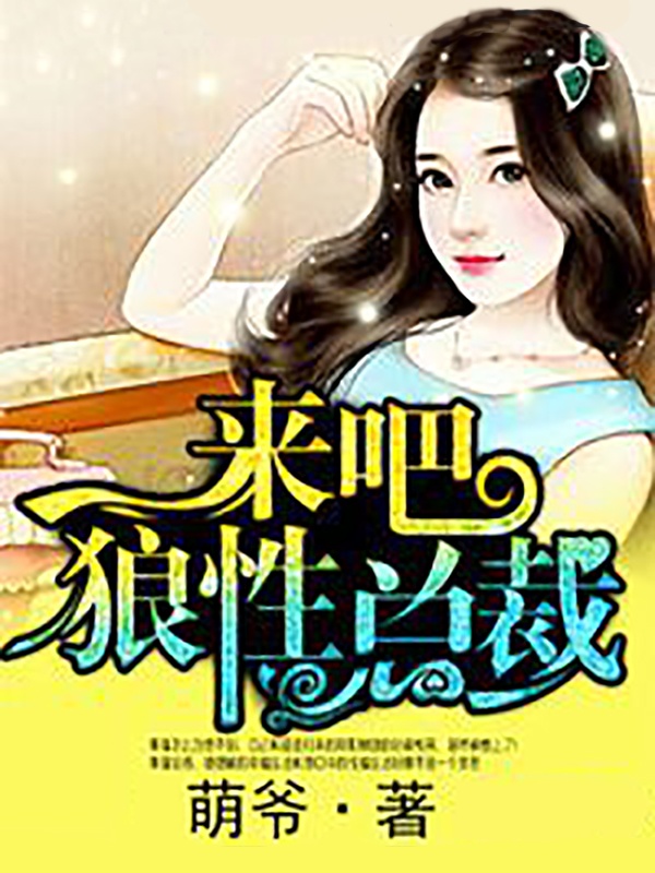 来吧,狼性总裁