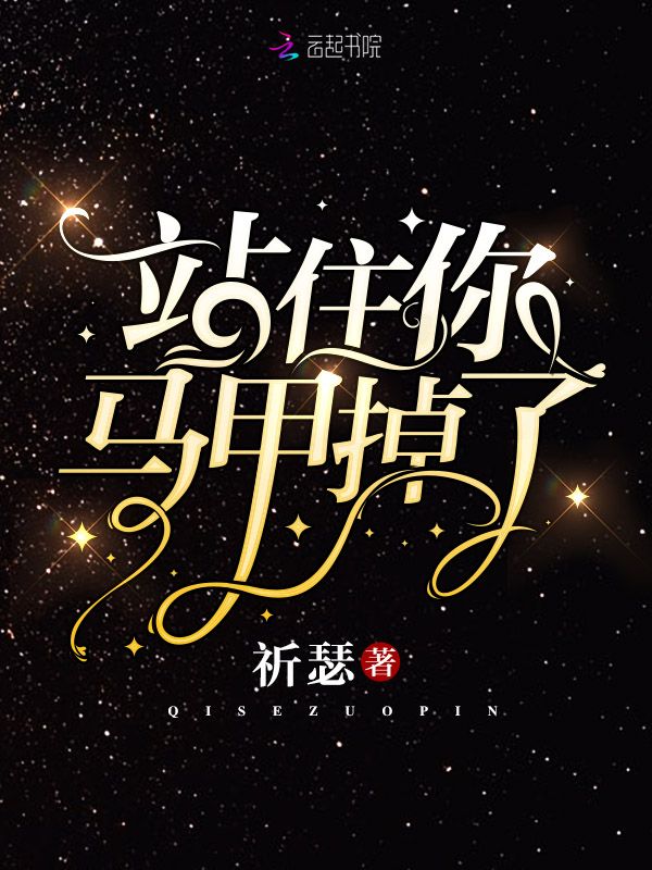 站住你马甲掉了