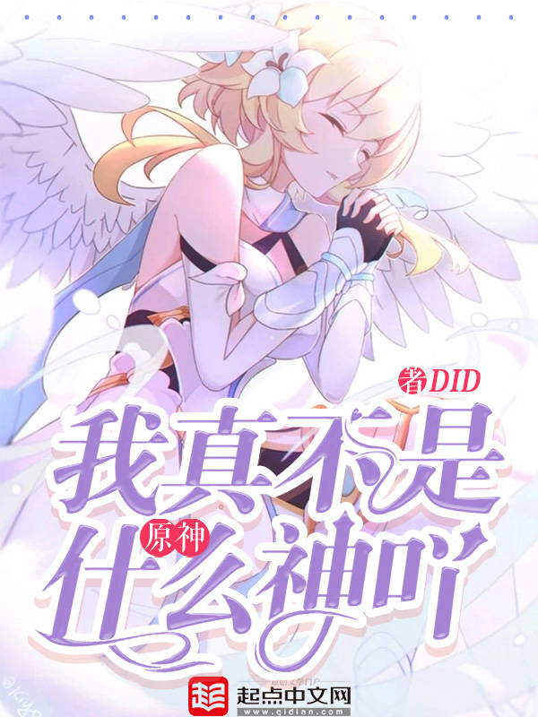 原神:我真不是什么神吖 封面