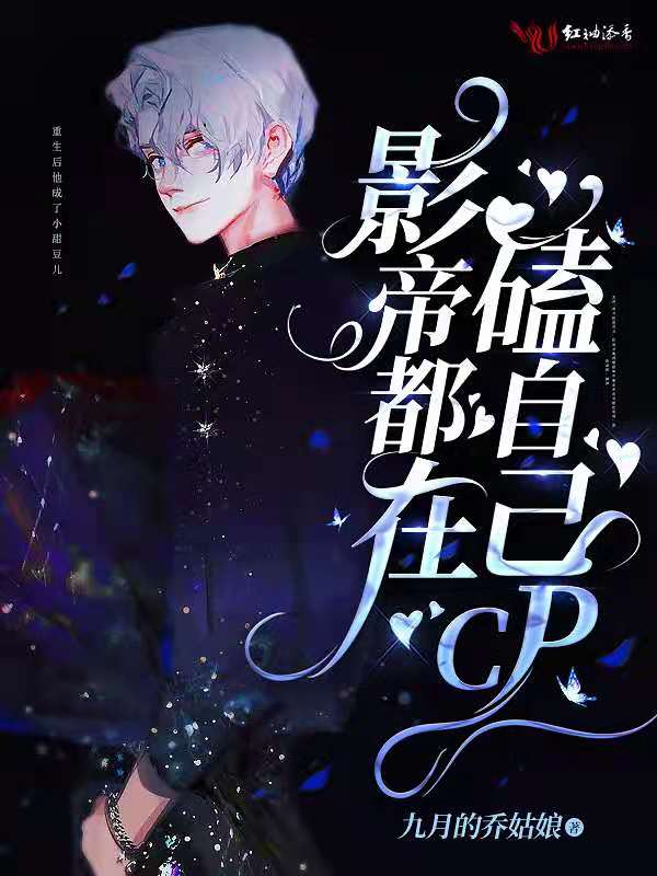 影帝都在磕自己CP 封面