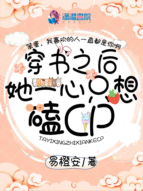穿书之后她一心只想磕CP