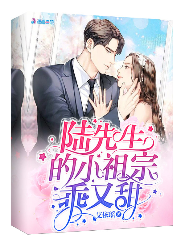 陆先生的小祖宗乖又甜 封面