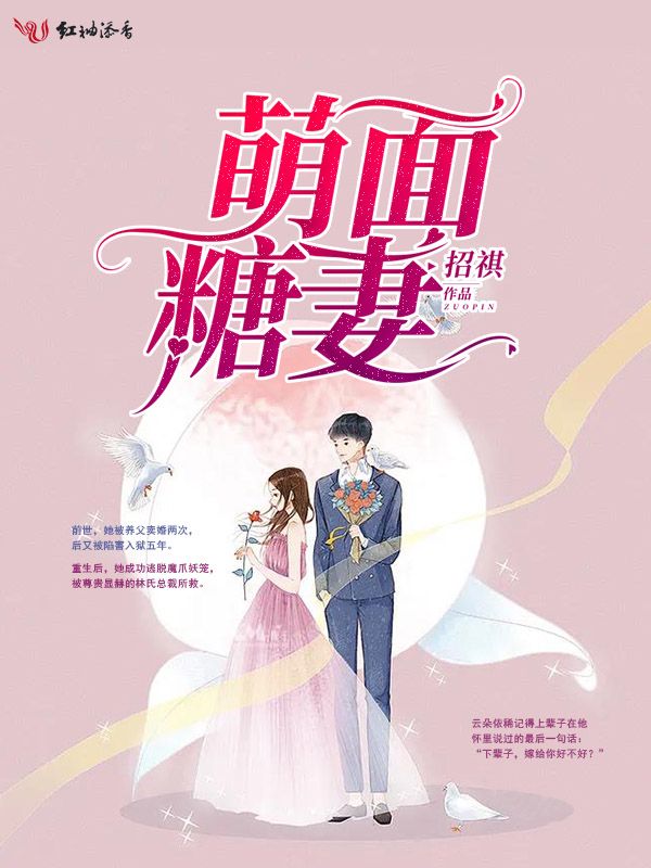 萌面糖妻