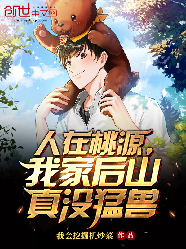 人在桃源,我家后山真没猛兽