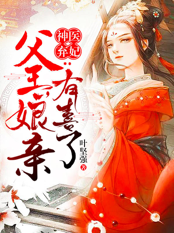 神医弃妃:父王,娘亲有喜了