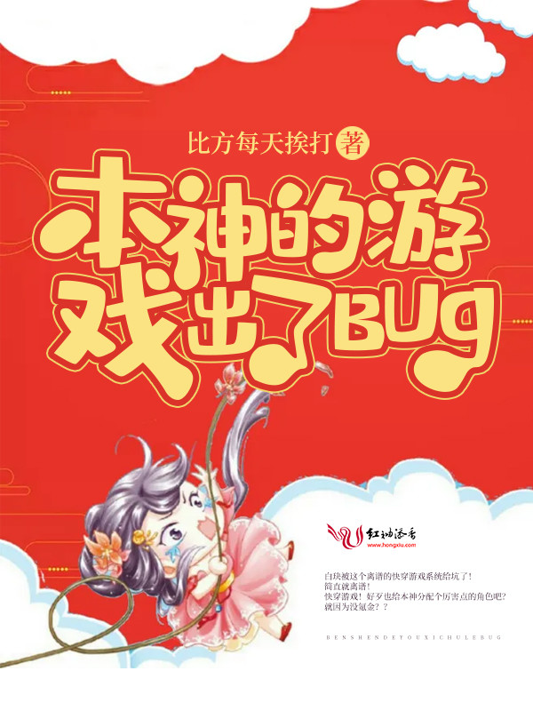 本神的游戏出了BUG!