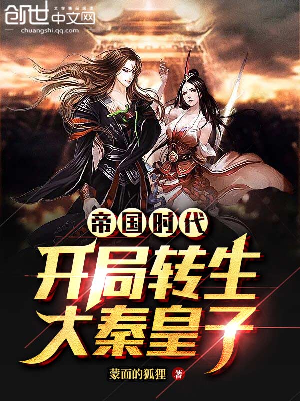 帝国时代:开局转生大秦皇子 封面
