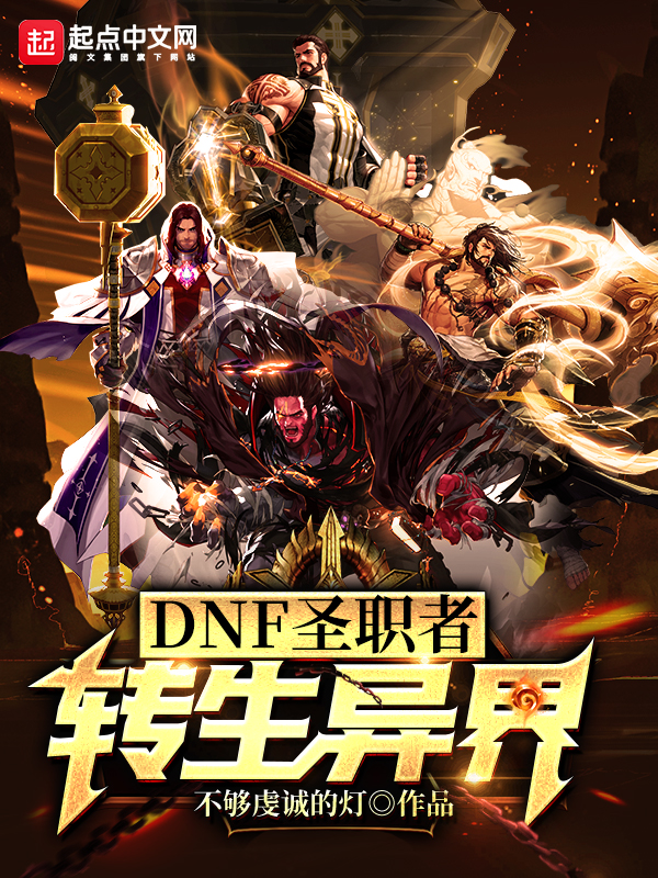 DNF圣职者转生异界 封面