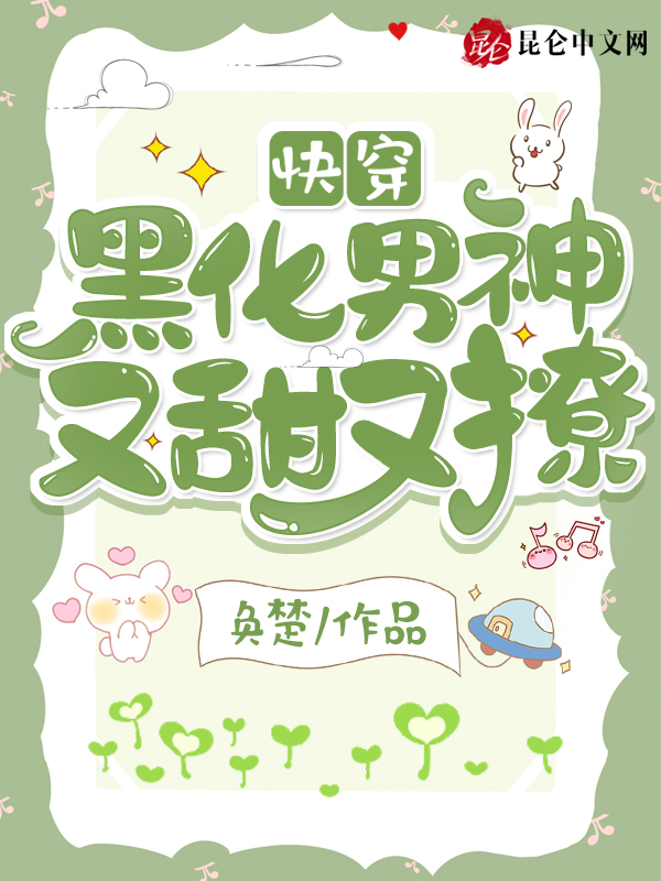快穿:黑化男神又甜又撩 封面