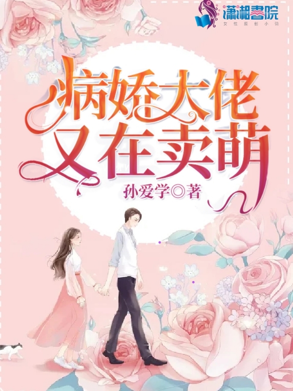 病娇大佬又在卖萌 封面