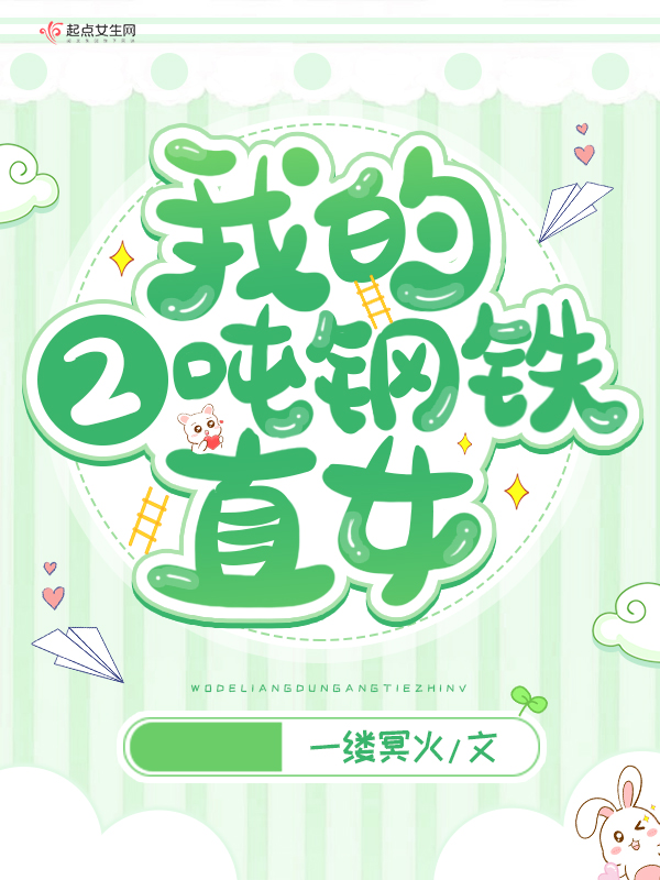 我的2吨钢铁直女