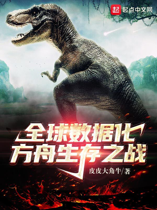 全球数据化:方舟生存之战