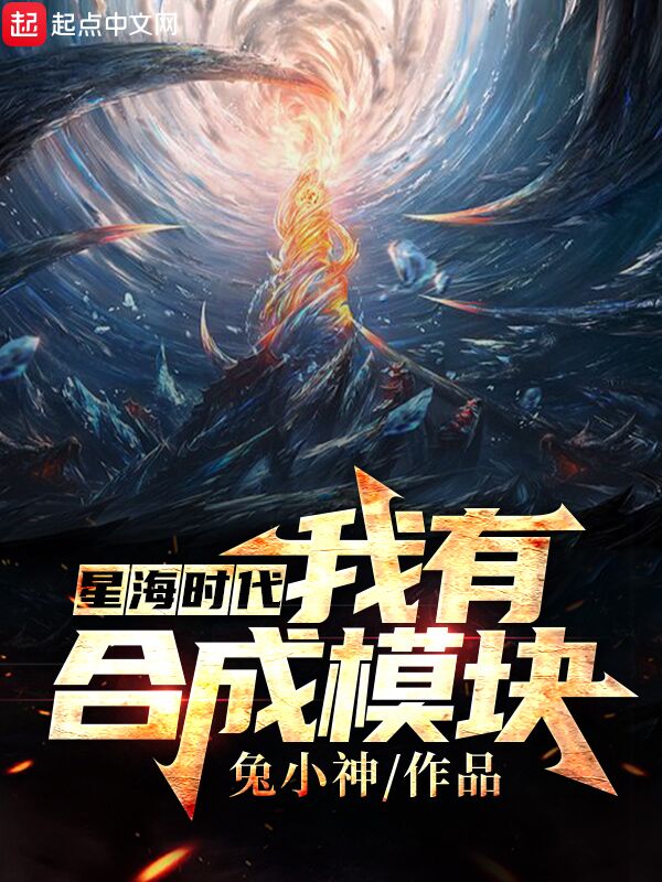 星海时代:我有合成模块