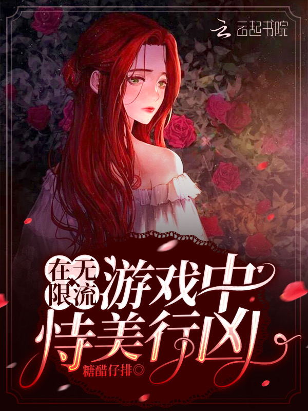 在无限流游戏中恃美行凶 封面