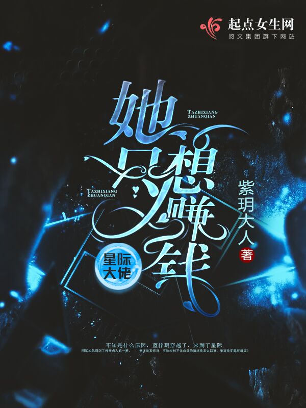 星际大佬她只想赚钱 封面
