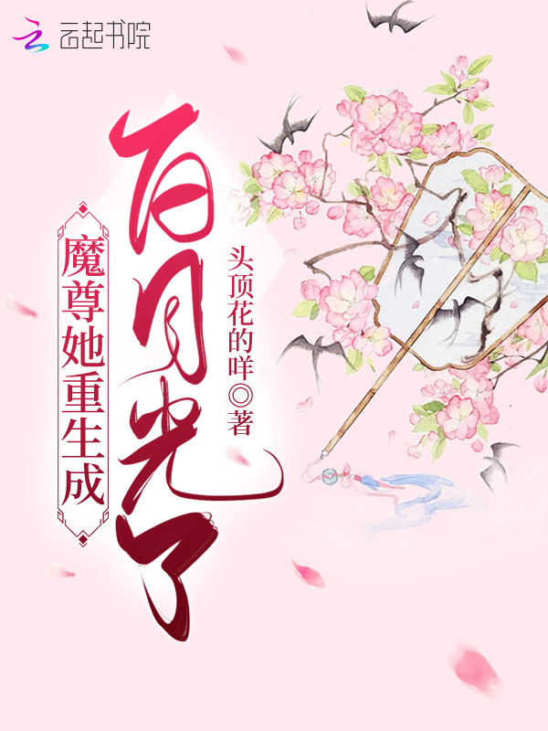 魔尊她重生成白月光了