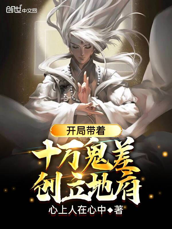开局带着十万鬼差,创立地府!