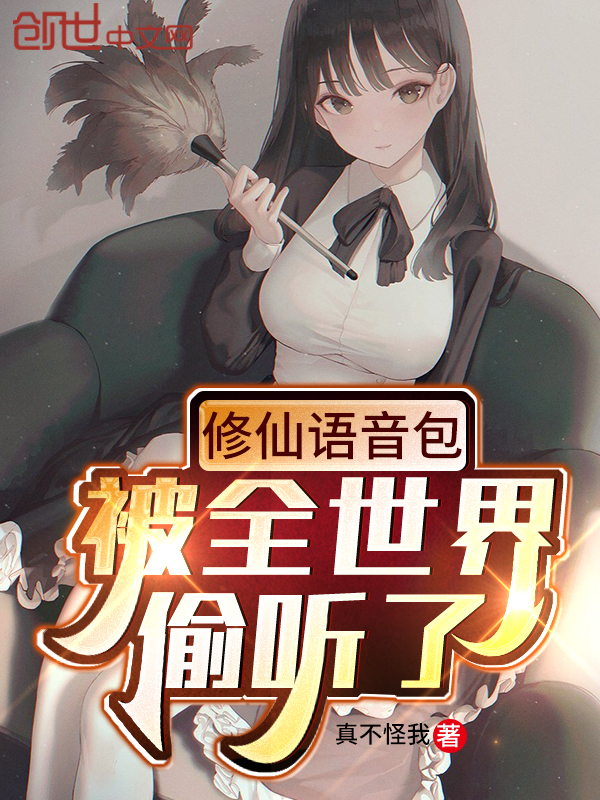 修仙语音包,被全世界偷听了