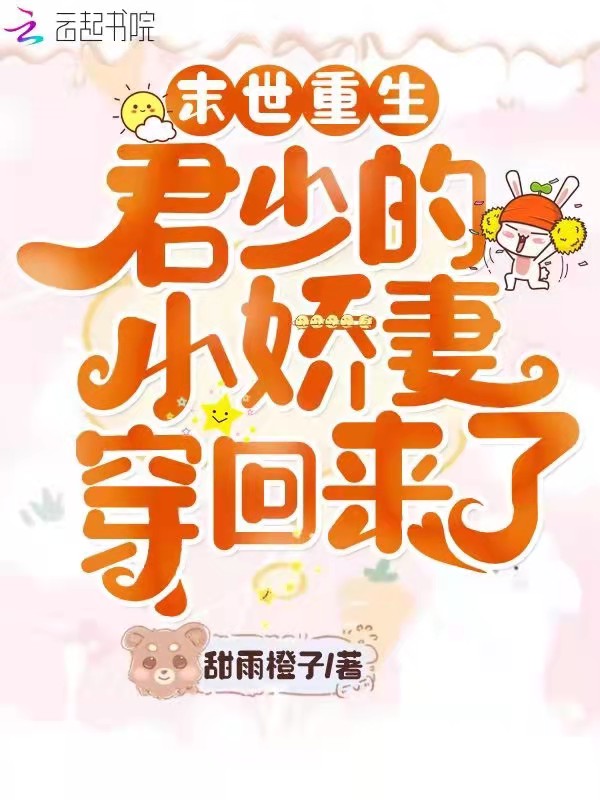 末世重生:君少的小娇妻穿回来了
