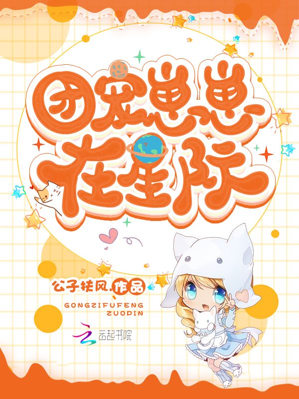团宠崽崽在星际 封面