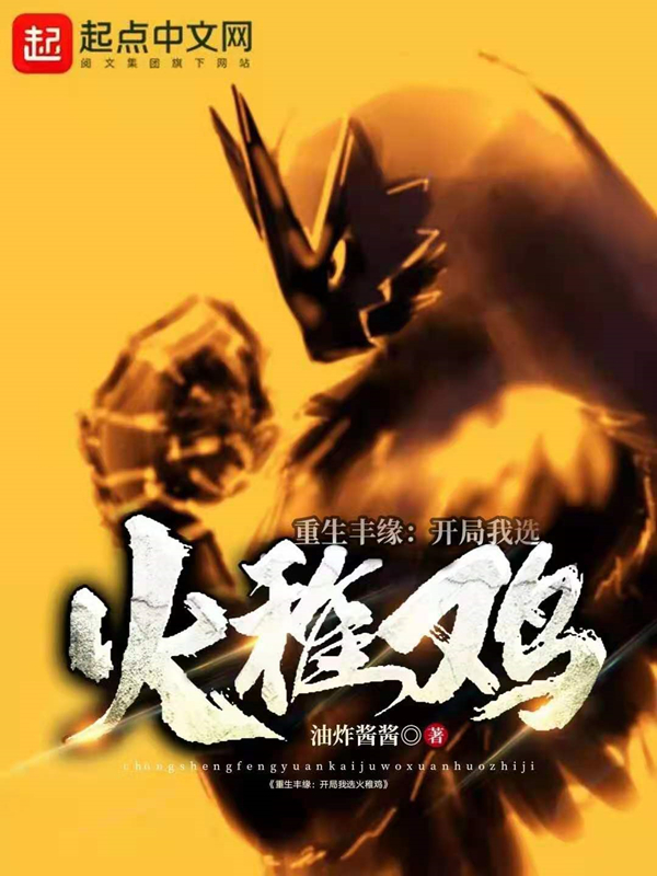 重生丰缘:开局我选火稚鸡
