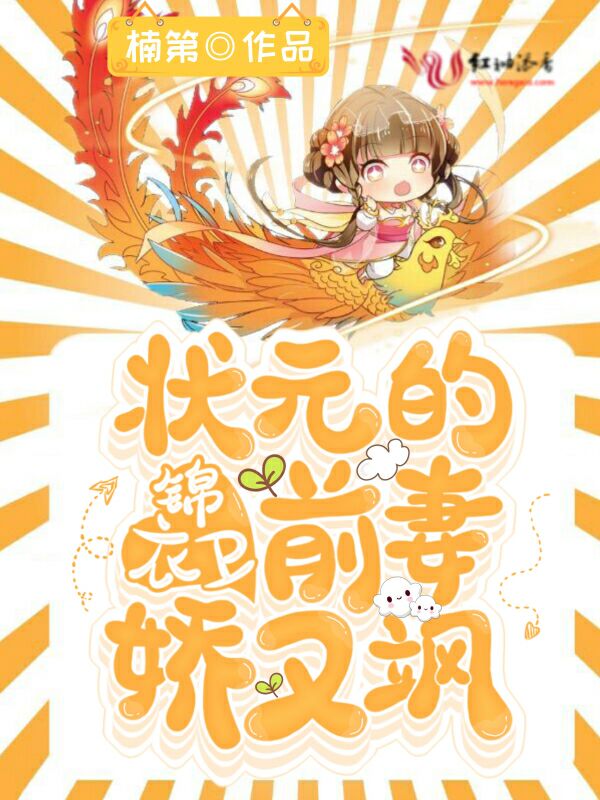 状元的锦衣卫前妻娇又飒