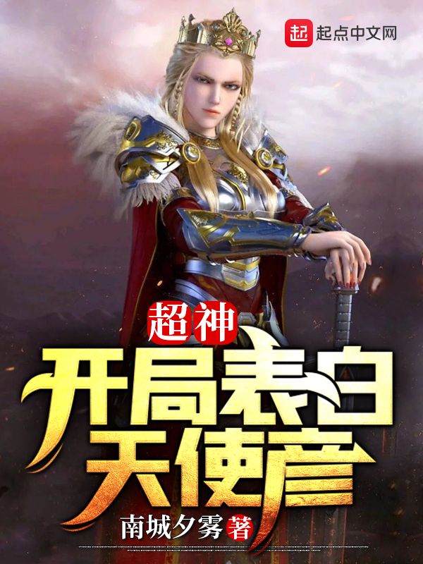 超神:开局表白天使彦