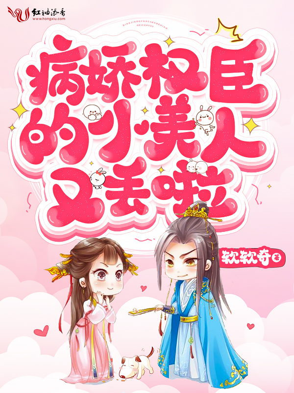 病娇权臣的小美人又丢啦