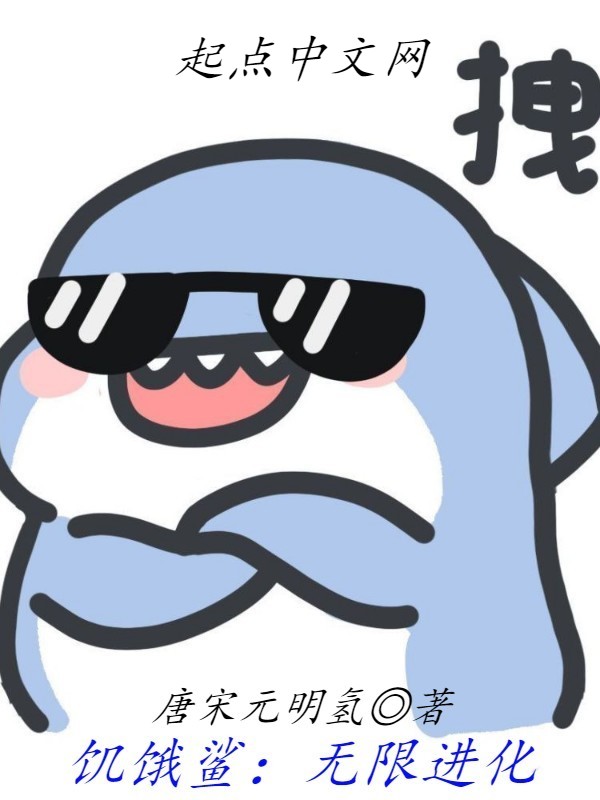 饥饿鲨:无限进化