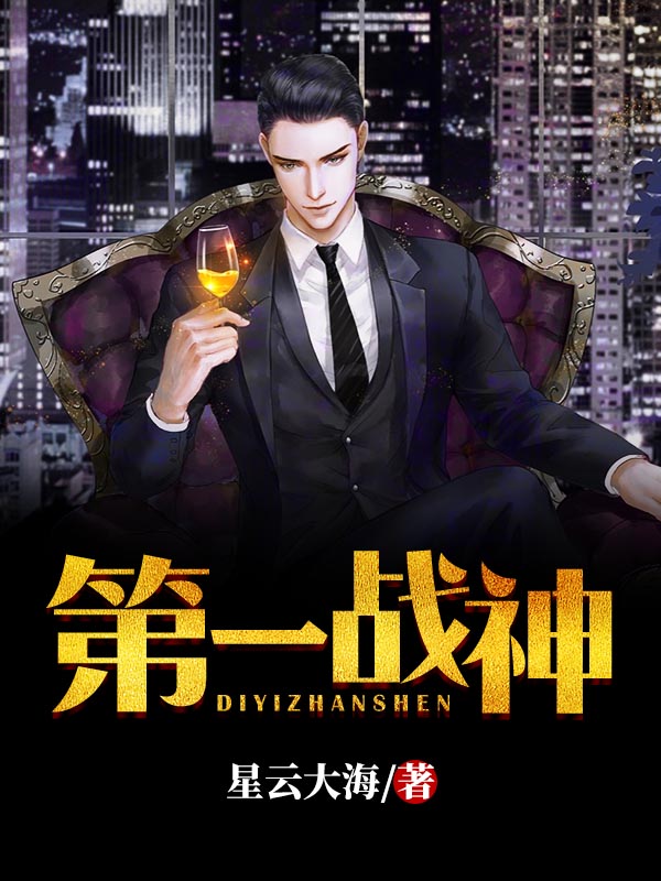 第一战神