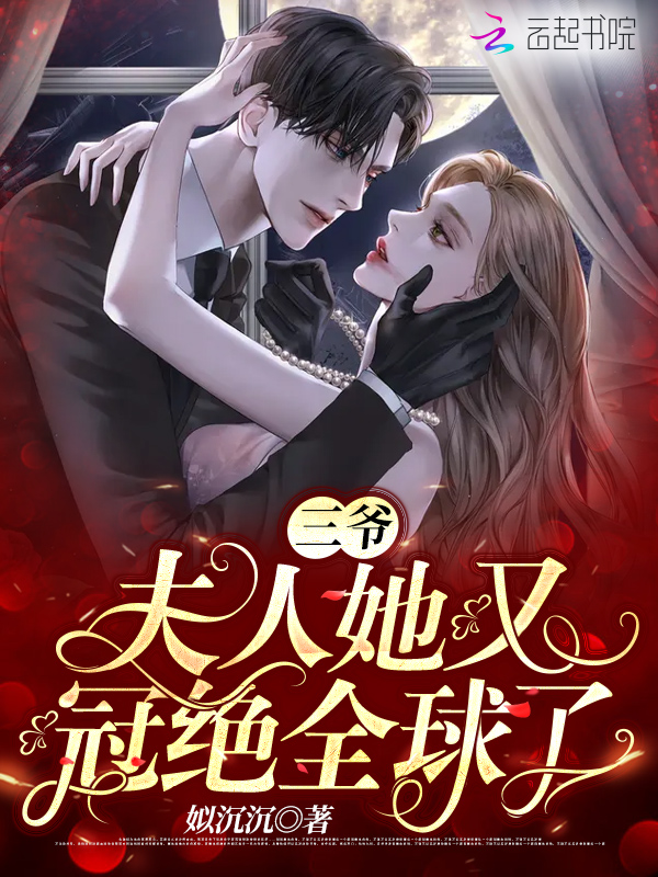 三爷,夫人她又冠绝全球了