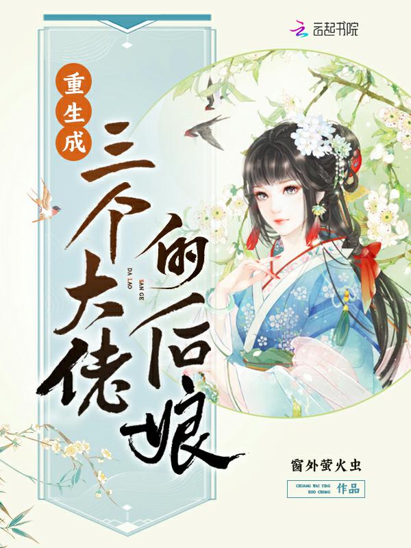 重生成三个大佬的后娘