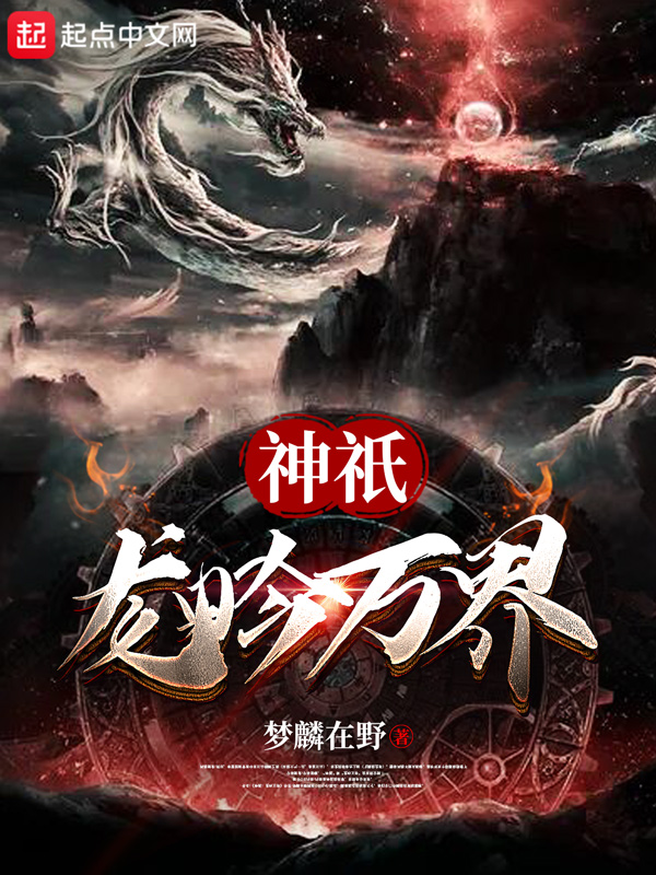 神祇:龙吟万界
